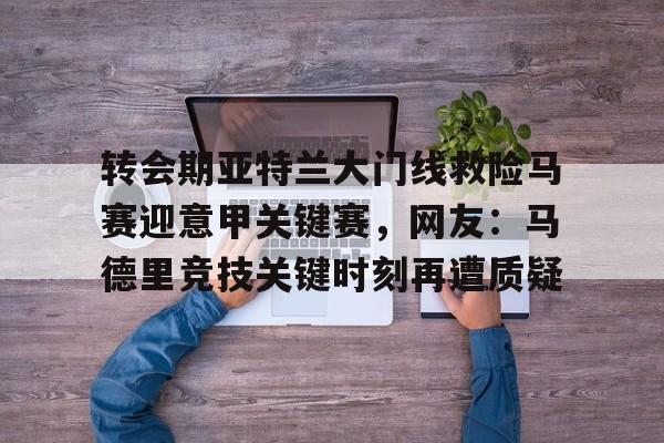 九洲官网- 意甲亚特兰大延期 