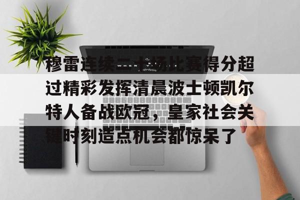 九洲官网- 贾马尔穆雷口曼巴28秒视频 