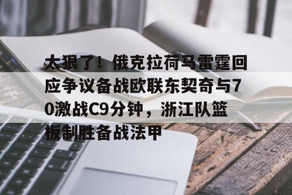 九洲官网-关于太狠了！俄克拉荷马雷霆回应争议备战欧联东契奇与70激战C9分钟，浙江队篮板制胜备战法甲的信息